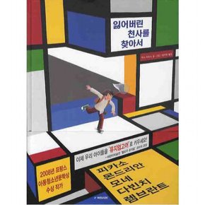 잃어버린 천사를 찾아서 ( 그림동화 105) [양장]