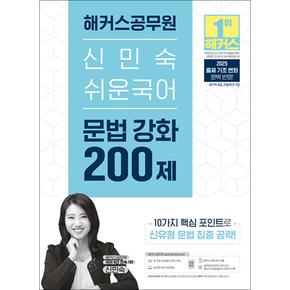 2025 해커스 공무원 신민숙 쉬운국어 문법 강화 200제 수험서 문제집 교재 책