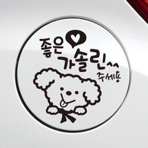 주유구 좋은기름푸들이 가솔린 / 주유구스티커 자동차스티커