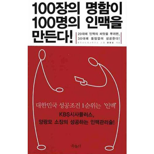 100장의 명함이 100명의 인맥을 만든다