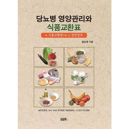 당뇨병 영양관리와 식품교환표