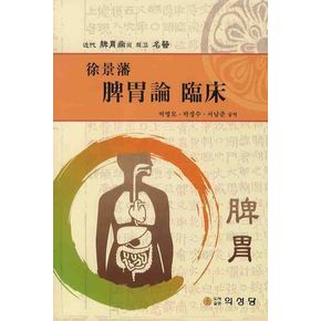 서경번 비위론 임상