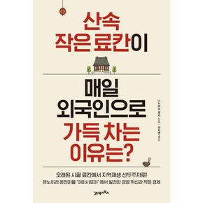 산속 작은 료칸이 매일 외국인으로 가득 차는 이유는?