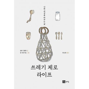 밀크북 쓰레기 제로 라이프 : 나와 세상을 바꾸는 삶