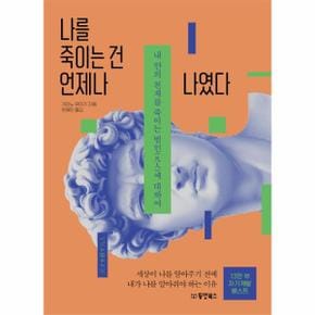 나를 죽이는 건 언제나 나였다 내안의천재를죽이는범인에대하여 _P320428840