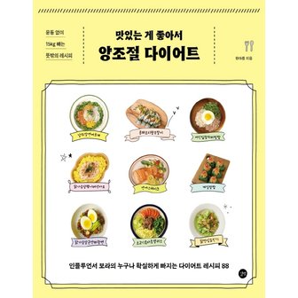  길벗 맛있는 게 좋아서 양조절 다이어트