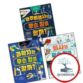 카드10%) 과학자는 무슨 일을 할까 + 의사는 + 우주 비행사는 (전3권) 세트