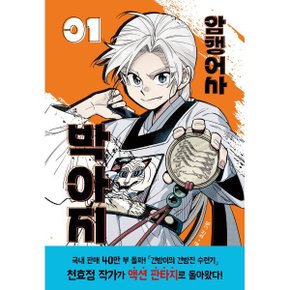 암행어사 박아지 1