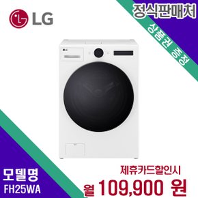 [렌탈] LG전자 세탁기+건조기 생활가전 렌탈가전 FH25WA 60개월 122900