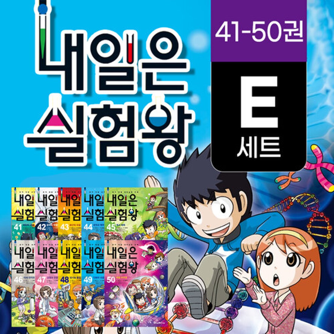 M문화상품권 6천원] 내일은 실험왕 세트 41-50권 과학 실험 키트, 믿고 사는 즐거움 Ssg.Com