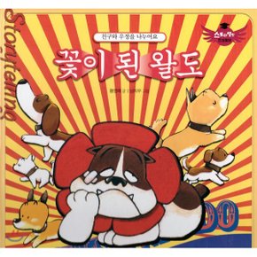 (중고/중)스토리텔링 인성동화 - 꽃이 된 왈도
