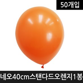 네오40cm스탠다드오렌지1봉(50개) 40cm 오렌지 50개 생일 풍선 장식 파티 기둥 대형