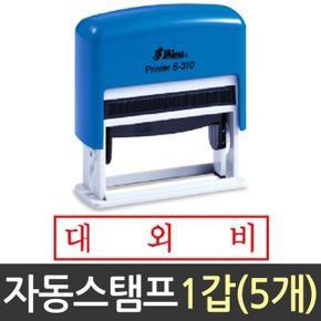 자동 스탬프 대외비 샤이니 도장 S-310