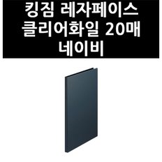 (3211240) 킹짐 레자페이스 클리어화일 20매 네이비