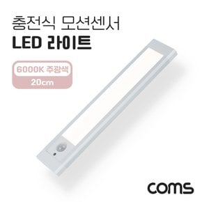 충전식 LED라이트 6000K 주광색 20cm EK578