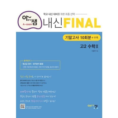 아샘 내신 파이널 고등 수학2 고2 기말고사 10회분+부록(2024)