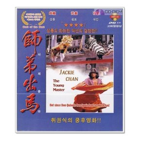VCD / 사제출마 / 師第出馬 / The Young Master 1980 - 성룡 원표 석긴