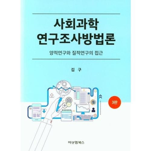 사회과학 연구조사방법론