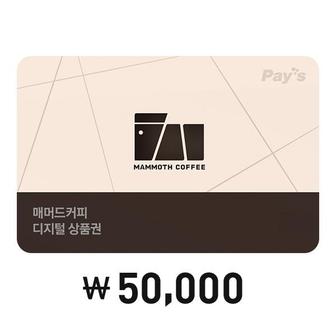 매머드커피랩 [Pays] 매머드커피 디지털상품권 5만원권