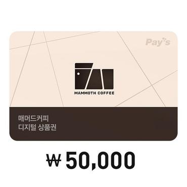 매머드커피랩 [Pays] 매머드커피 디지털상품권 5만원권