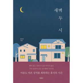 새벽 두 시 : 마음도 아픈 상처를 회복하는 휴식의 시간