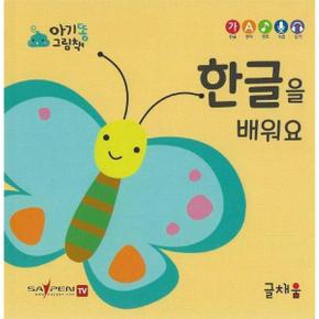 한글을 배워요 - 아기똥 그림책