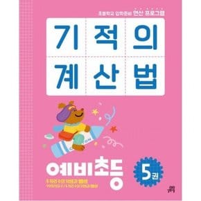 기적의 계산법 예비초등 5 : 초등학교 입학준비 연산 프로그램