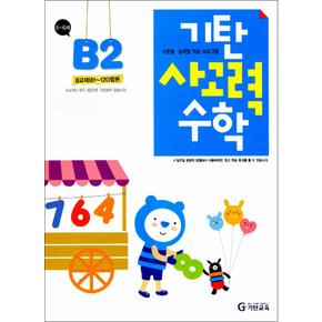 기탄 사고력 수학 연산 문제집 B단계 2집 (유아 5세-6세) - B2