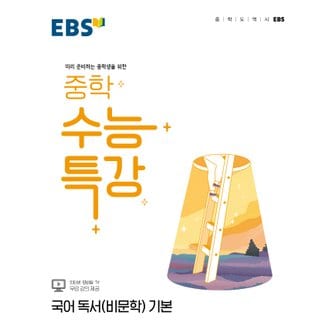  EBS 중학 수능특강 국어 독서 (비문학) 기본 (2022)