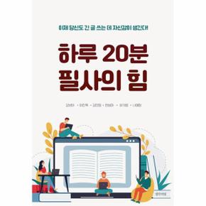 하루 20분 필사의 힘   이제 당신도 긴 글 쓰는 데 자신감이 생긴다_P343726880