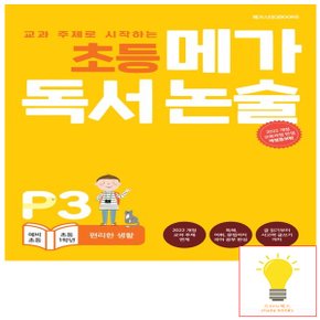 메가북스 독서 논술 P3 편리한 생활 (예비 초등-초등 1학년) (2022 개정 교육과정)