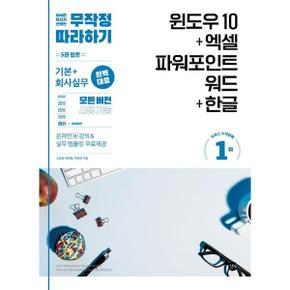 [길벗] 무작정 따라하기 윈도우 10+엑셀&파워포인트&워드+한글