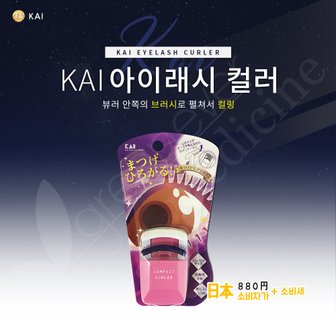  [그린에버] 일본 카이 뷰러 아이래쉬 속눈썹 브러시형 KQ-3051