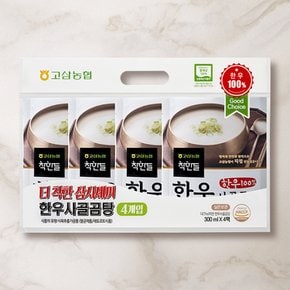 [고삼농협]착한들 더착한 삼시세끼 한우 사골 곰탕 300ml x 4팩