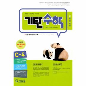 기탄수학 C-4 (개정판)