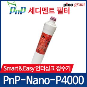 언더씽크 정수 기필터 PnP-Nano-P4000 1차 세디멘트