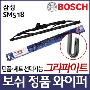 삼성 SM518 와이퍼 보쉬 그라파이트 플러스 정품