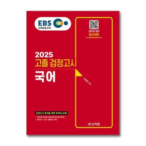 2025 EBS 고졸 검정고시 국어_P370976870