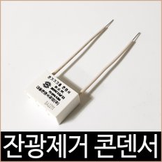 조명 등기구용 잔광제거 콘덴서 / 잔광콘덴서