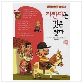 자란다는 것은 뭘까 (나의 첫 건강 교실 11) [양장]