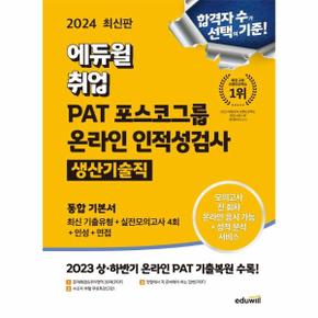 2024 최신판 에듀윌 취업 PAT 포스코그룹 온라인 인적성검사 통합 기본서 생산기술직