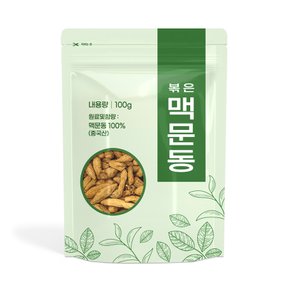 볶은 맥문동 100g 수입산 정식통관 맥문동차