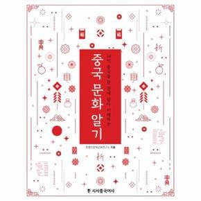 중국 문화 알기 : 14억 중국을 한 권에 담아 이해하는