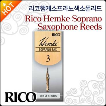 리코 햄케 소프라노 색소폰 리드 Rico Hemke Reeds