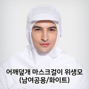 어깨덮개 마스크걸이 위생모 남녀 공용 위생 위생모자 화이트