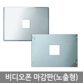 [중소사] 비디오폰 마감판(노출형)
