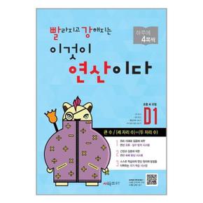 빨라지고 강해지는 이것이 연산이다 D1 초등4 큰 수  시매쓰 _P328374877