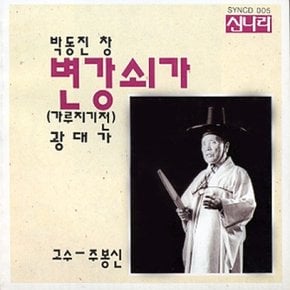 [CD] 변강쇠가, 광대가 - 박동진 : 가루지기전 (고수 / 주봉신)