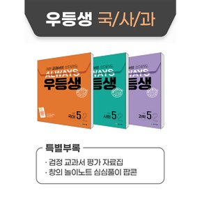 우등생 해법 국사과 세트 5-2 (전3권) (2024년) : 어떤 교과서를 쓰더라도 언제나