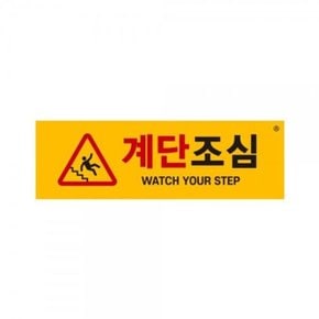 아트사인 계단조심 표지판 1465_WD40BCC